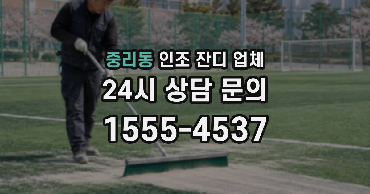 중리동 인조 잔디 업체