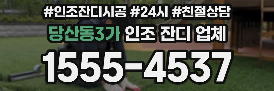 당산동3가 인조 잔디 업체