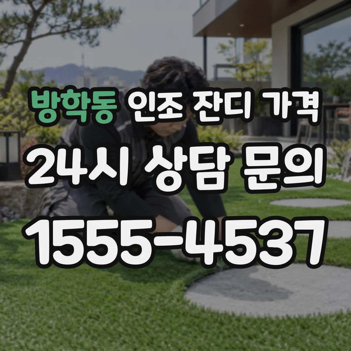 방학동 인조 잔디 가격