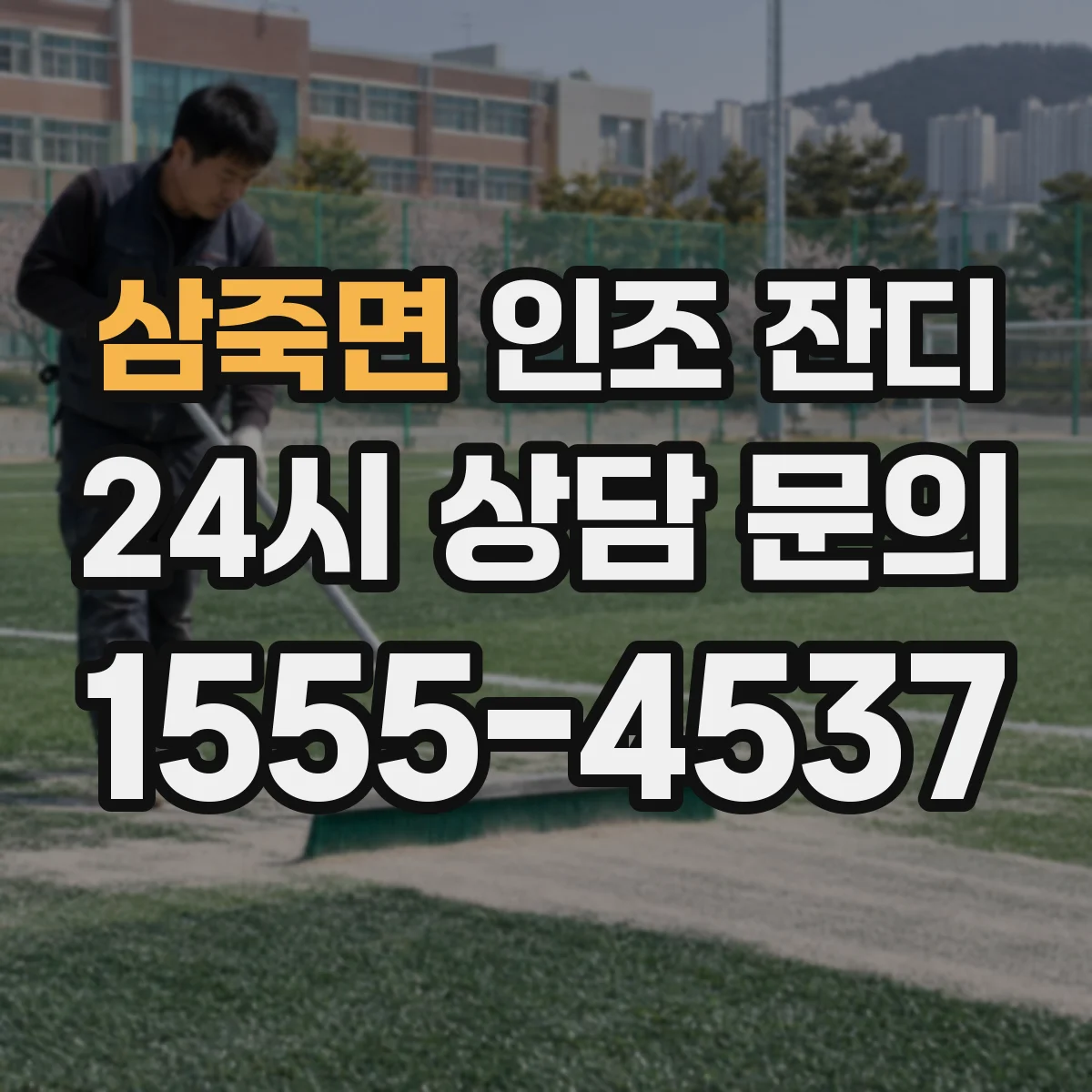 삼죽면 인조 잔디