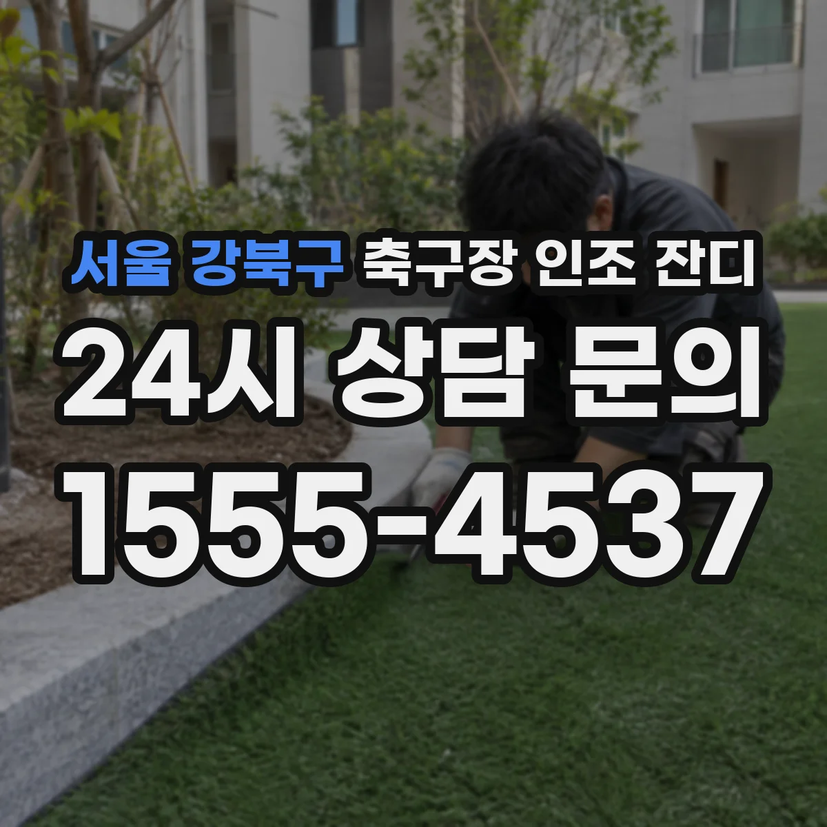 서울 강북구 축구장 인조 잔디