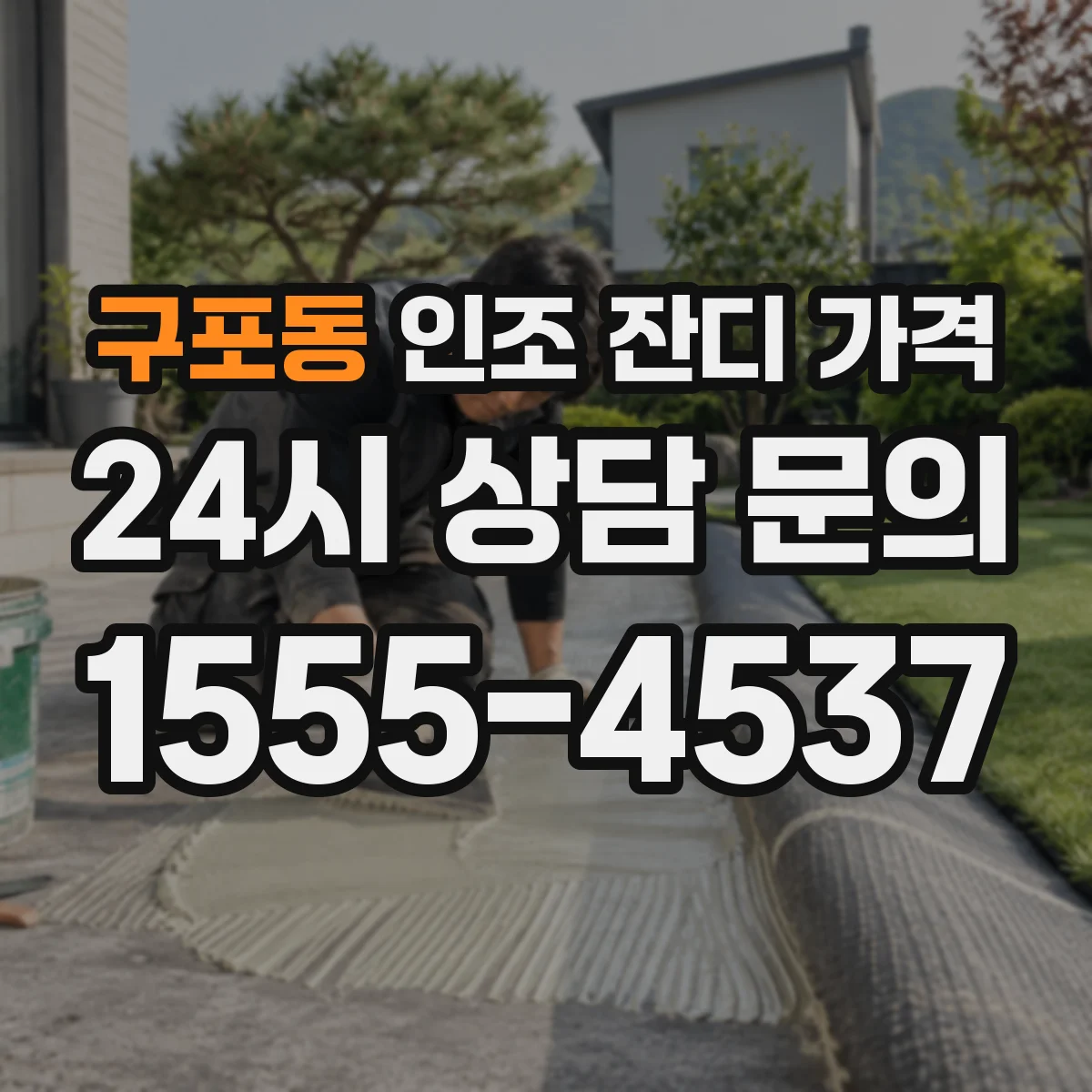 구포동 인조 잔디 가격