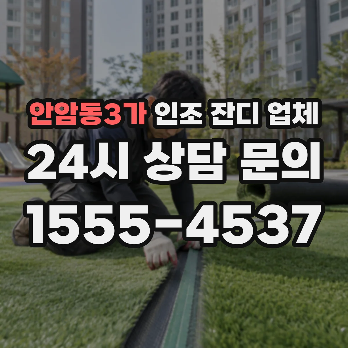 안암동3가 인조 잔디 업체