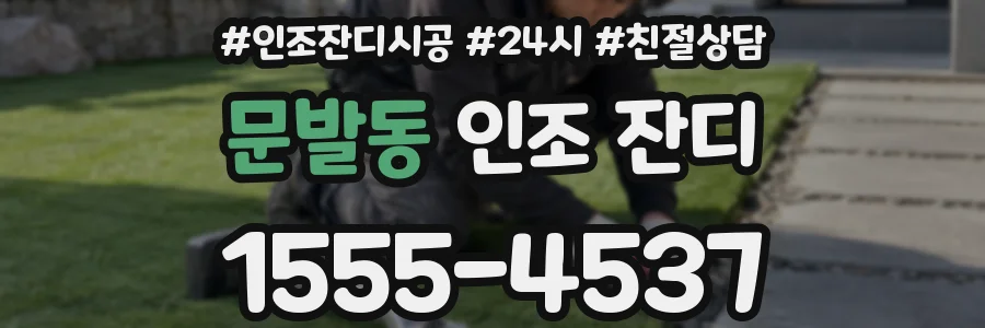 문발동 인조 잔디