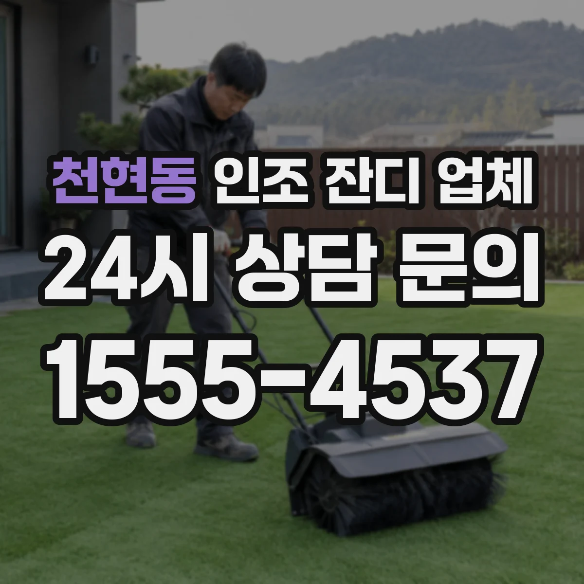 천현동 인조 잔디 업체