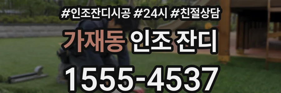 가재동 인조 잔디