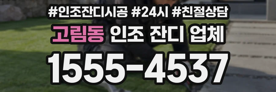 고림동 인조 잔디 업체