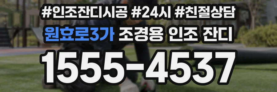 원효로3가 조경용 인조 잔디