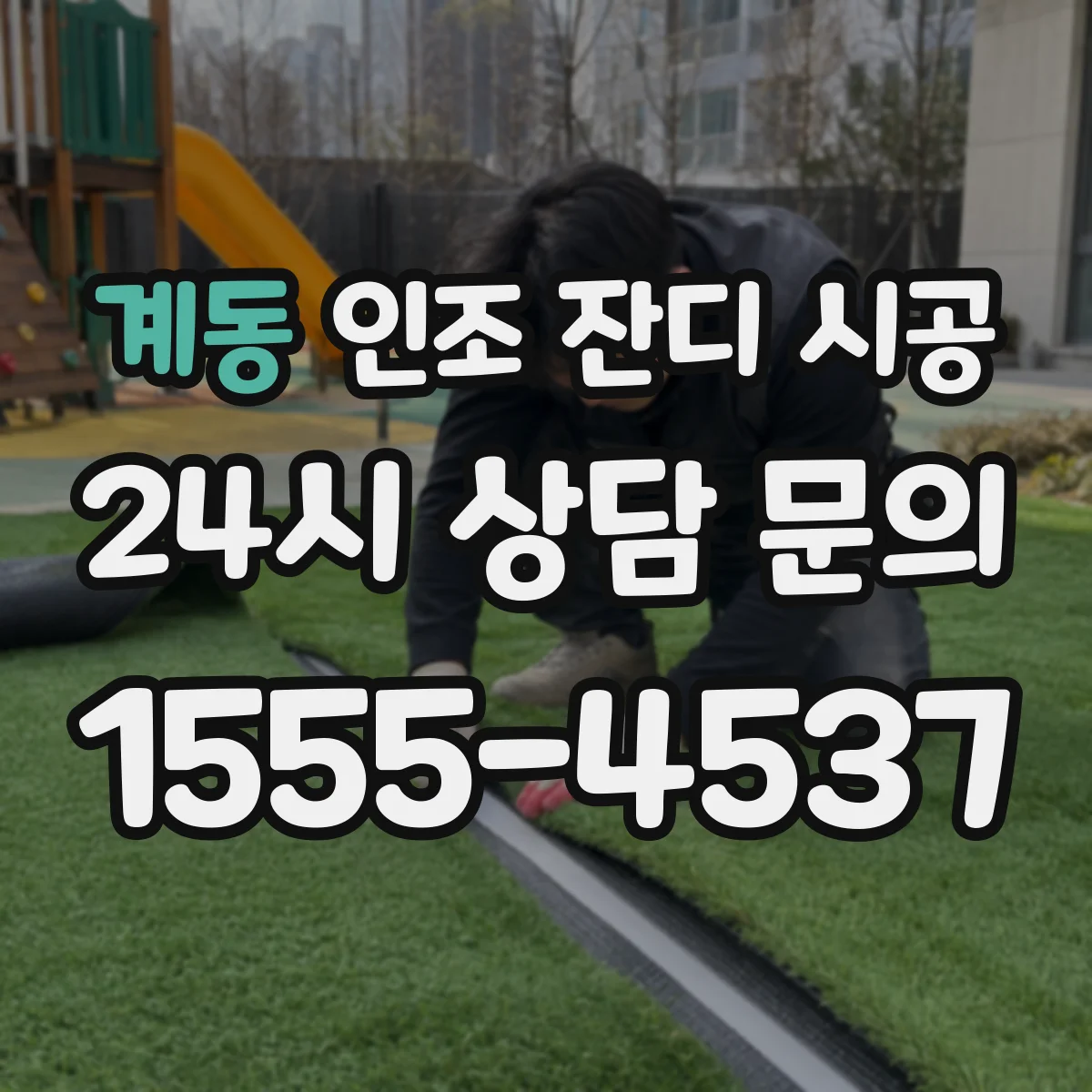계동 인조 잔디 시공