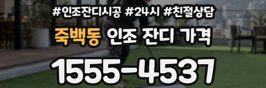 죽백동 인조 잔디 가격