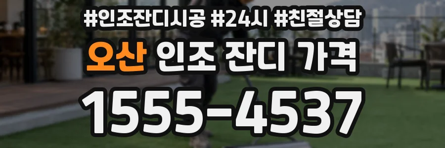 오산 인조 잔디 가격