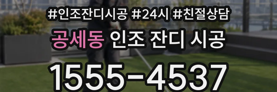 공세동 인조 잔디 시공