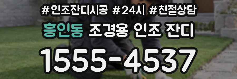 흥인동 조경용 인조 잔디