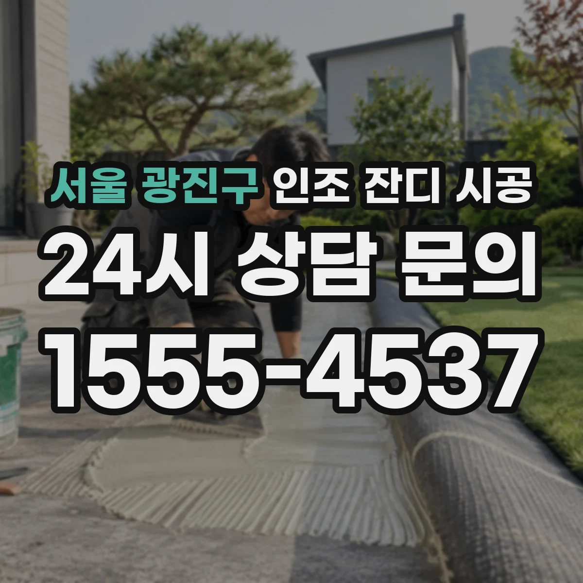 서울 광진구 인조 잔디 시공