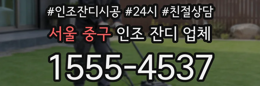서울 중구 인조 잔디 업체