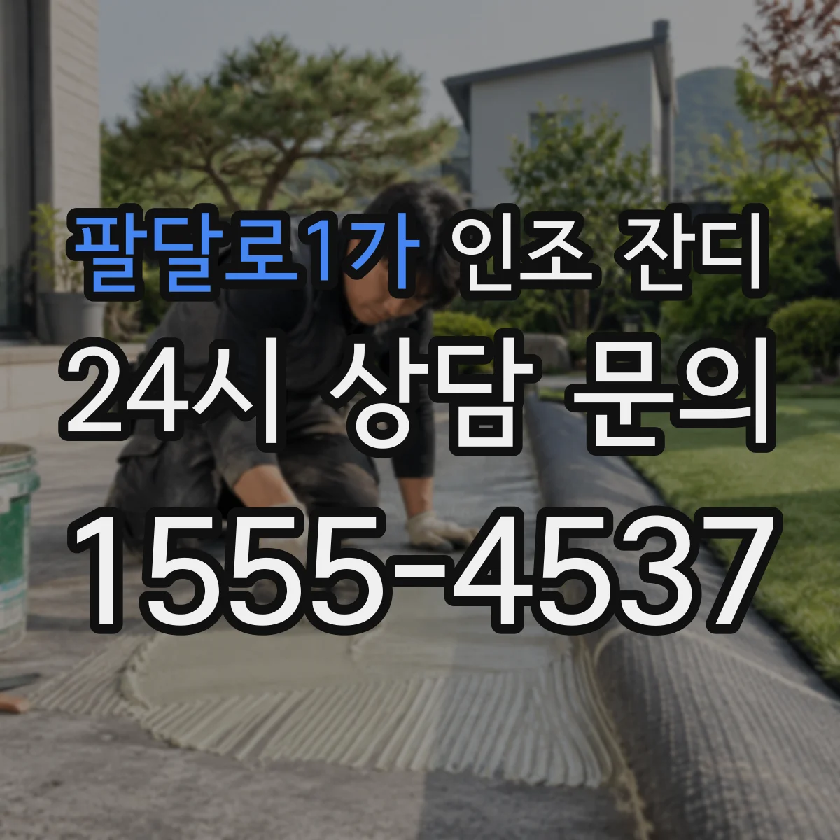 팔달로1가 인조 잔디