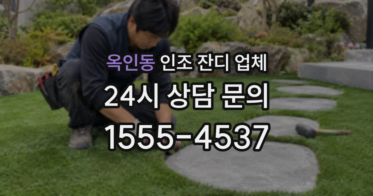 옥인동 인조 잔디 업체