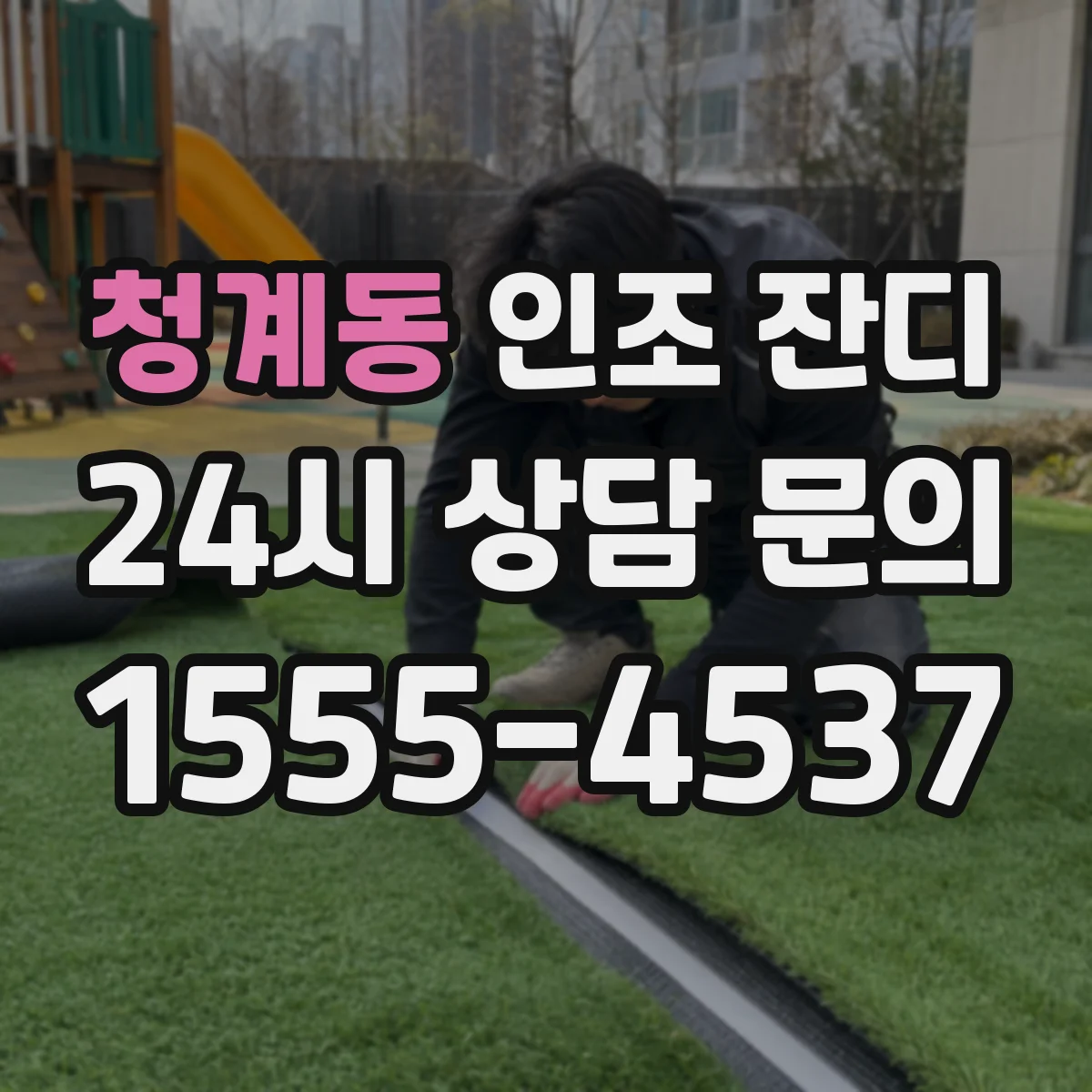 청계동 인조 잔디