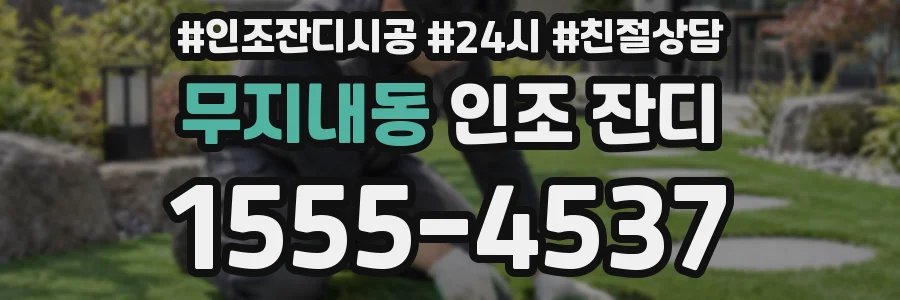 무지내동 인조 잔디
