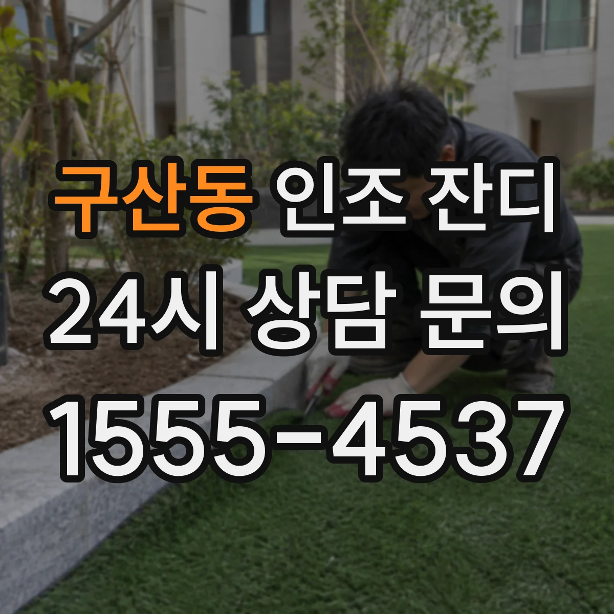 구산동 인조 잔디
