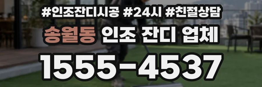 송월동 인조 잔디 업체