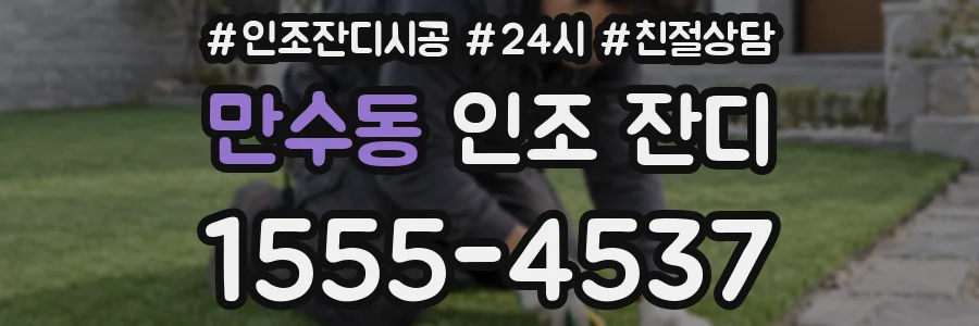 만수동 인조 잔디