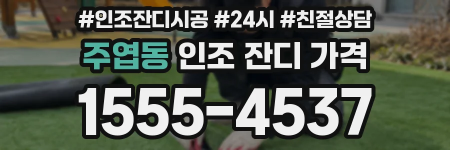 주엽동 인조 잔디 가격