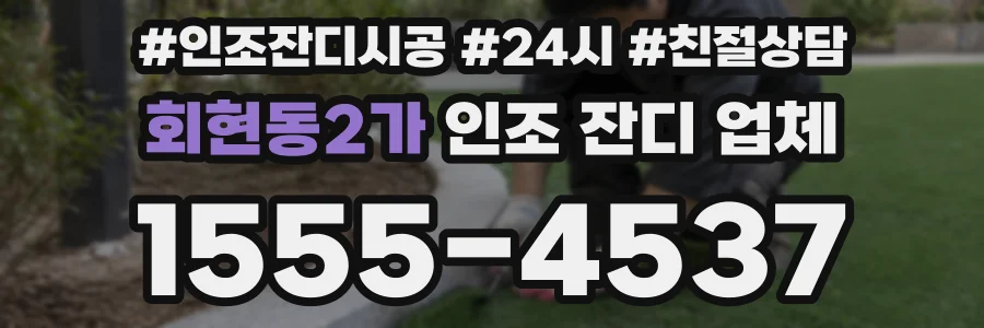 회현동2가 인조 잔디 업체