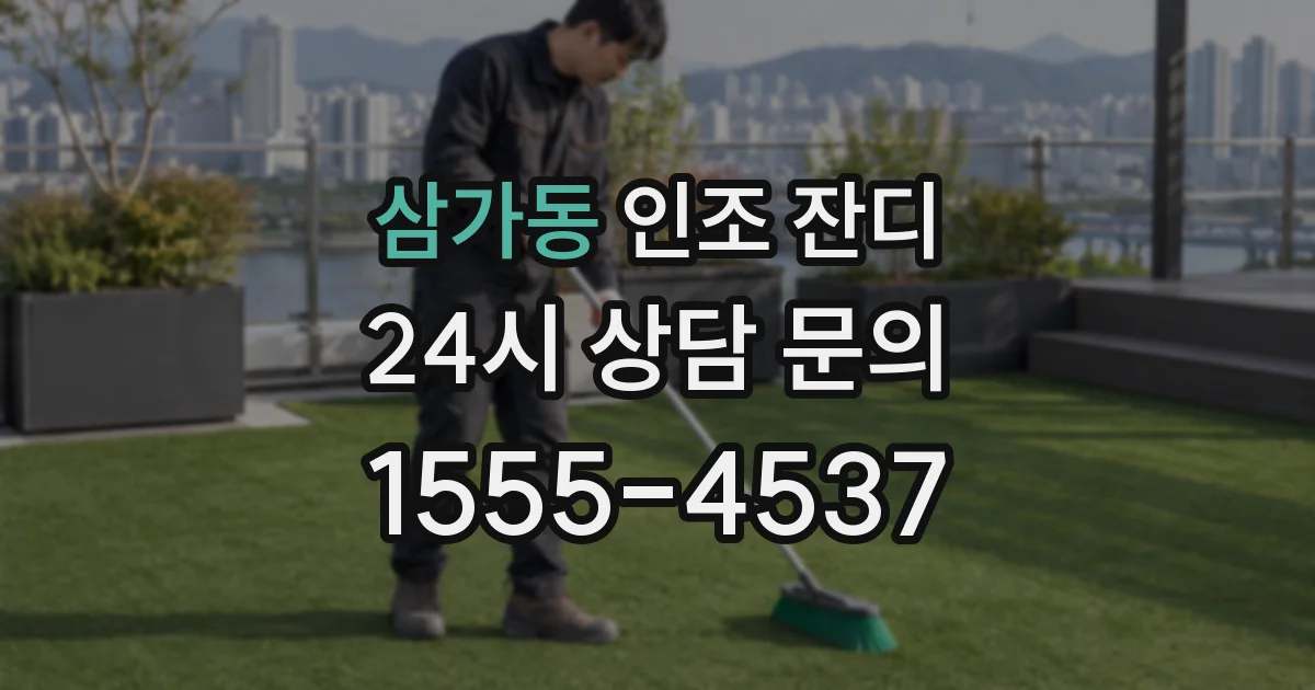 삼가동 인조 잔디