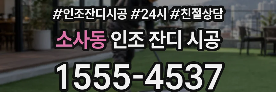 소사동 인조 잔디 시공