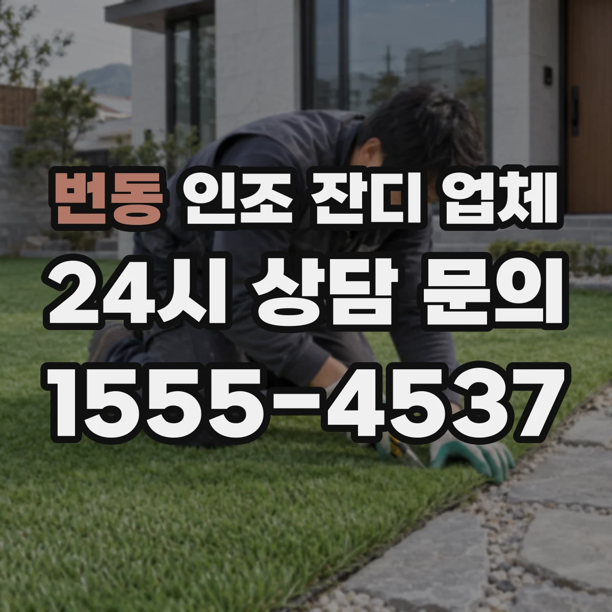 번동 인조 잔디 업체