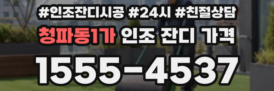 청파동1가 인조 잔디 가격