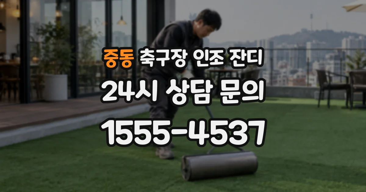 중동 축구장 인조 잔디