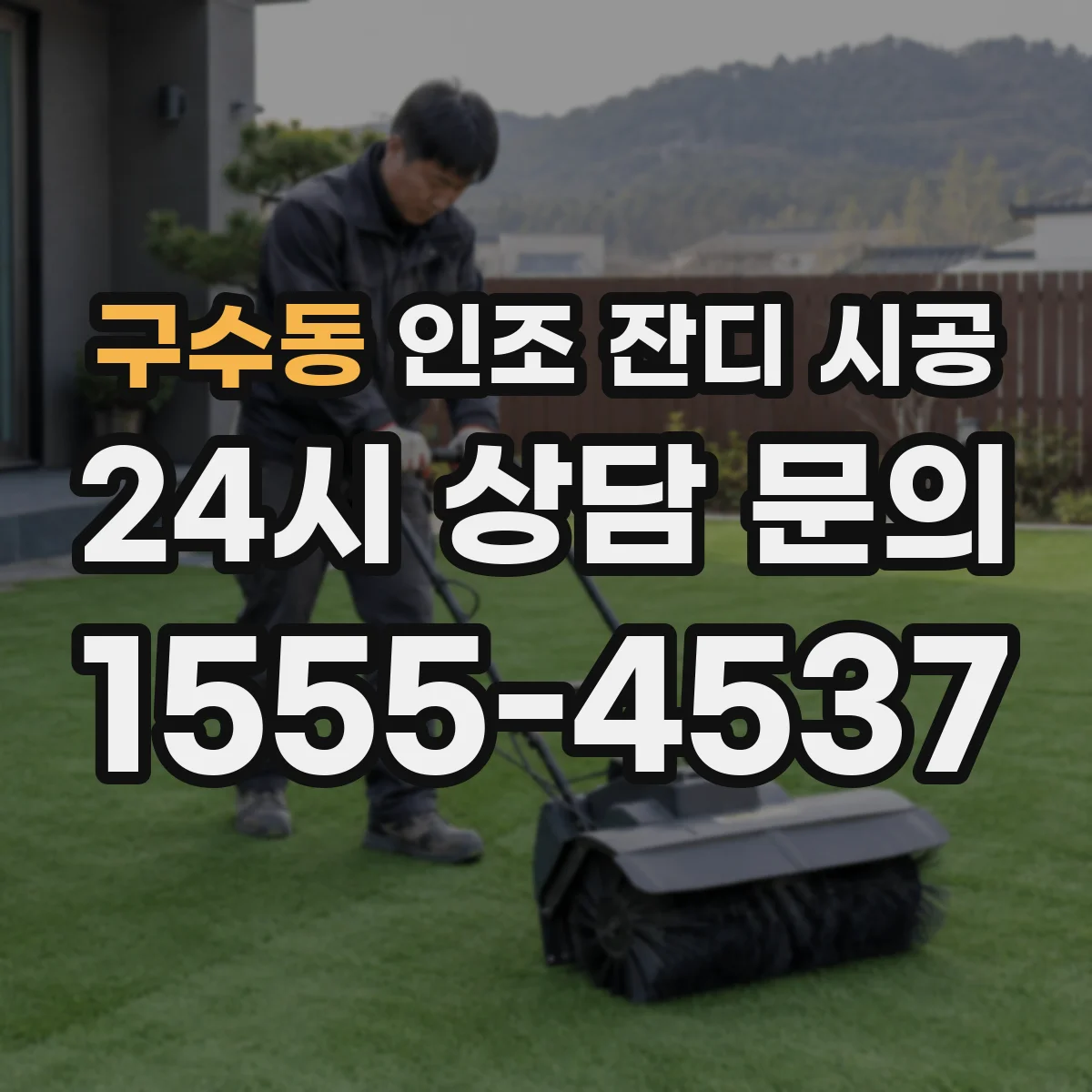 구수동 인조 잔디 시공