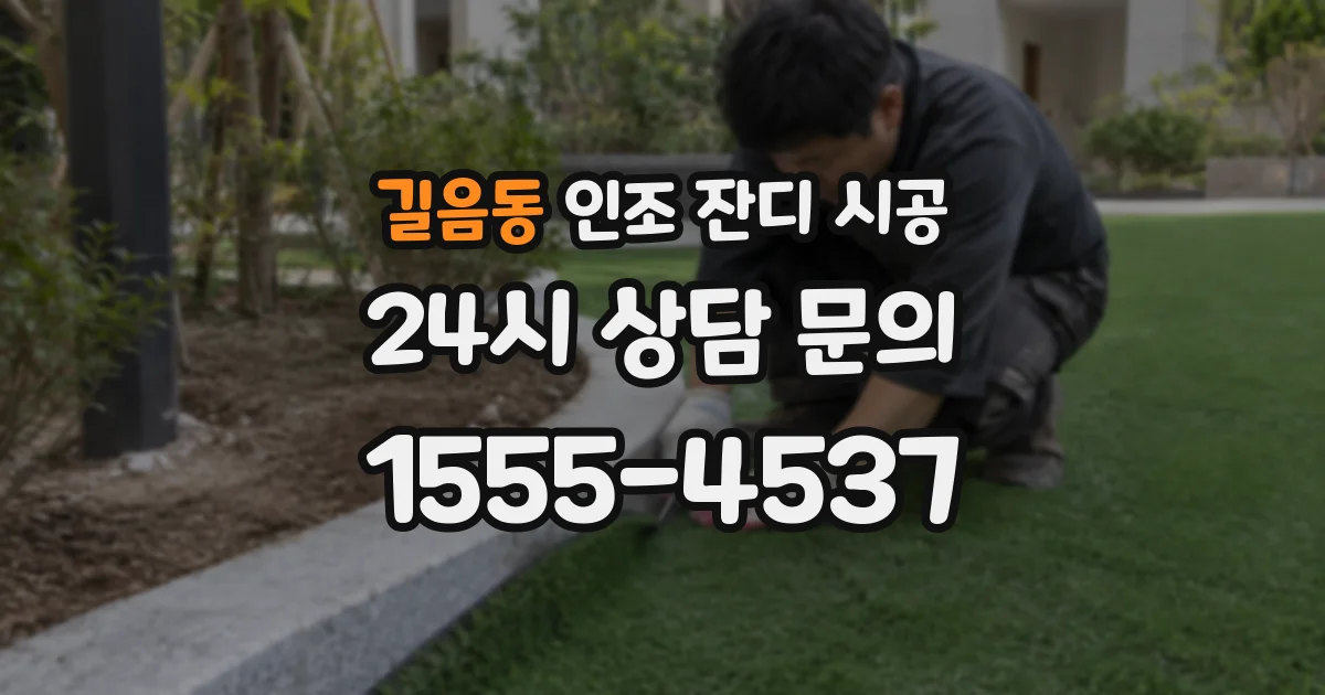 길음동 인조 잔디 시공