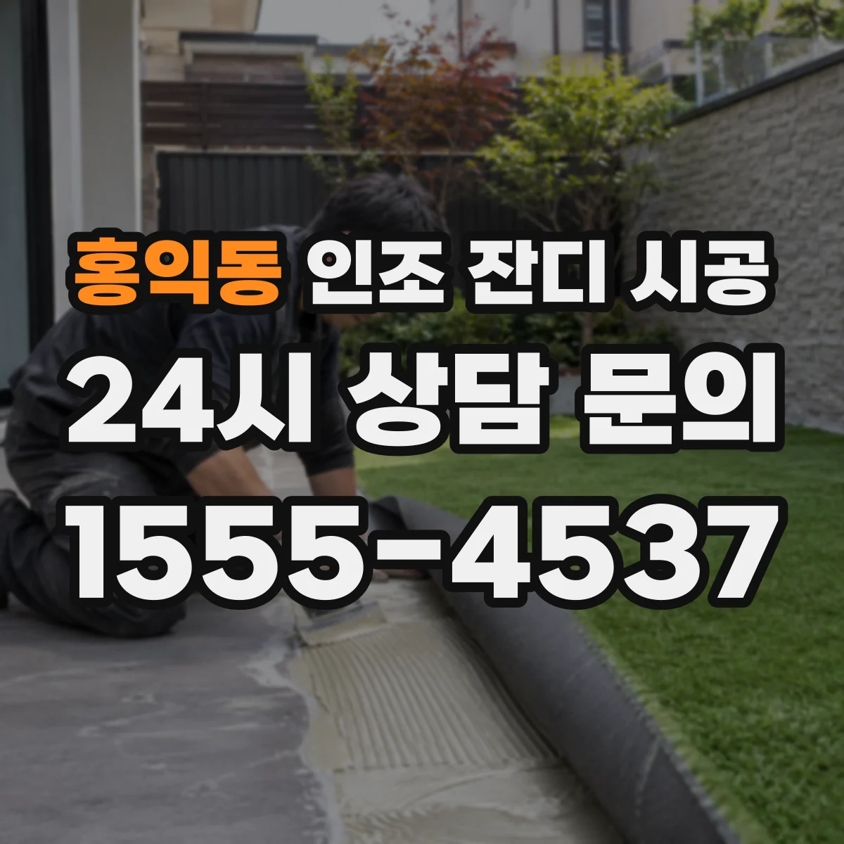 홍익동 인조 잔디 시공