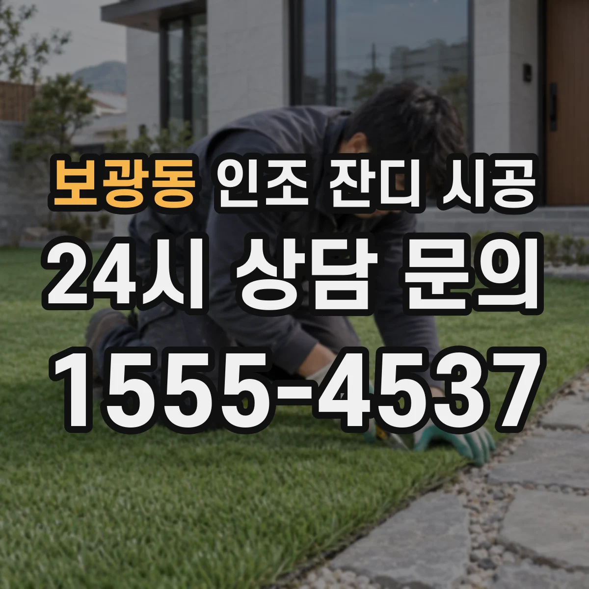 보광동 인조 잔디 시공