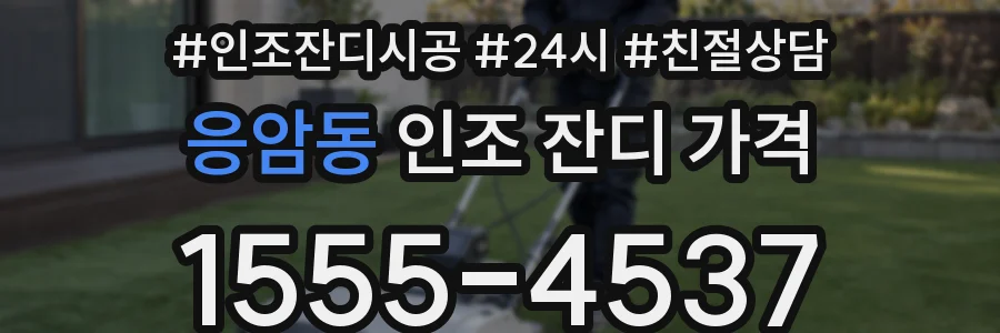 응암동 인조 잔디 가격