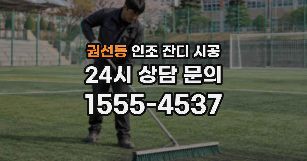권선동 인조 잔디 시공