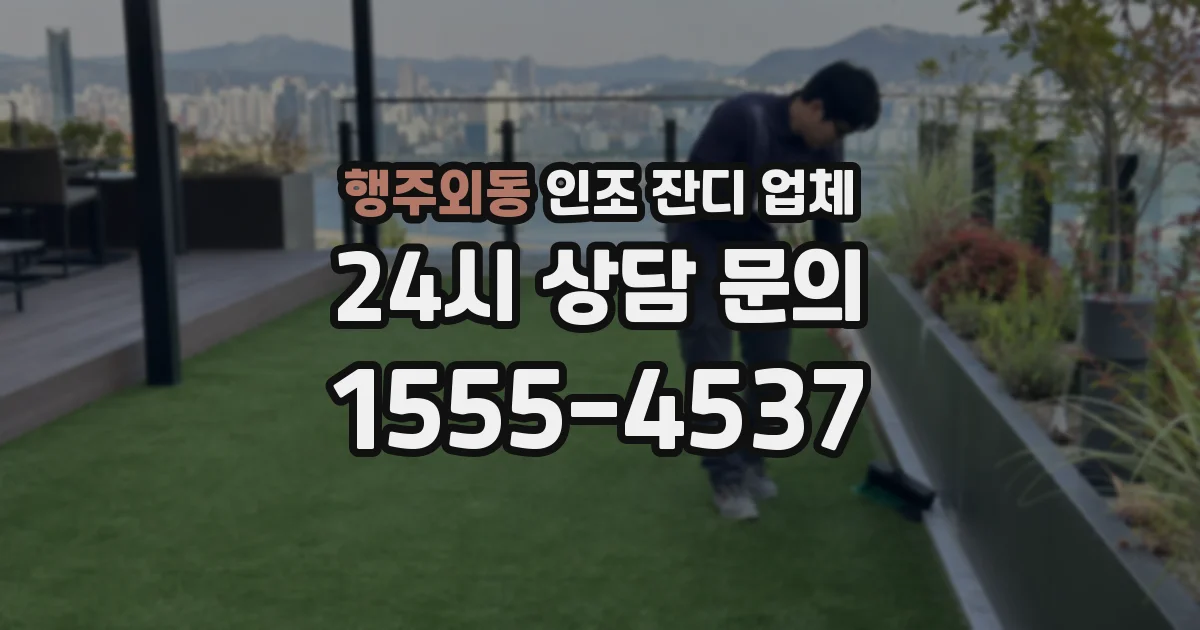 행주외동 인조 잔디 업체