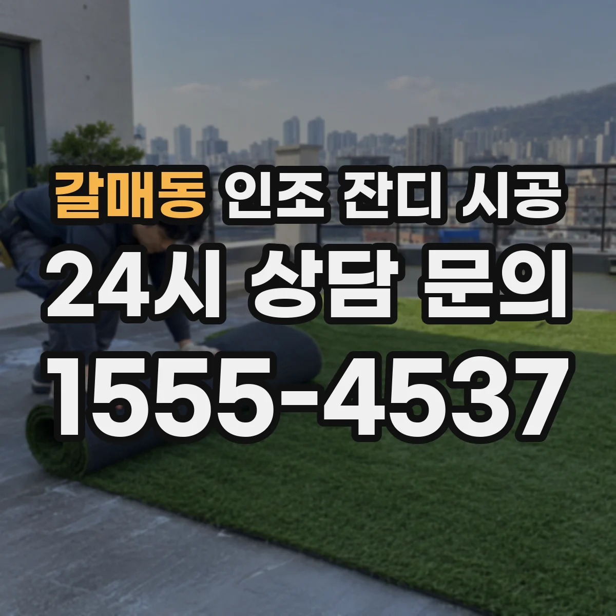 갈매동 인조 잔디 시공