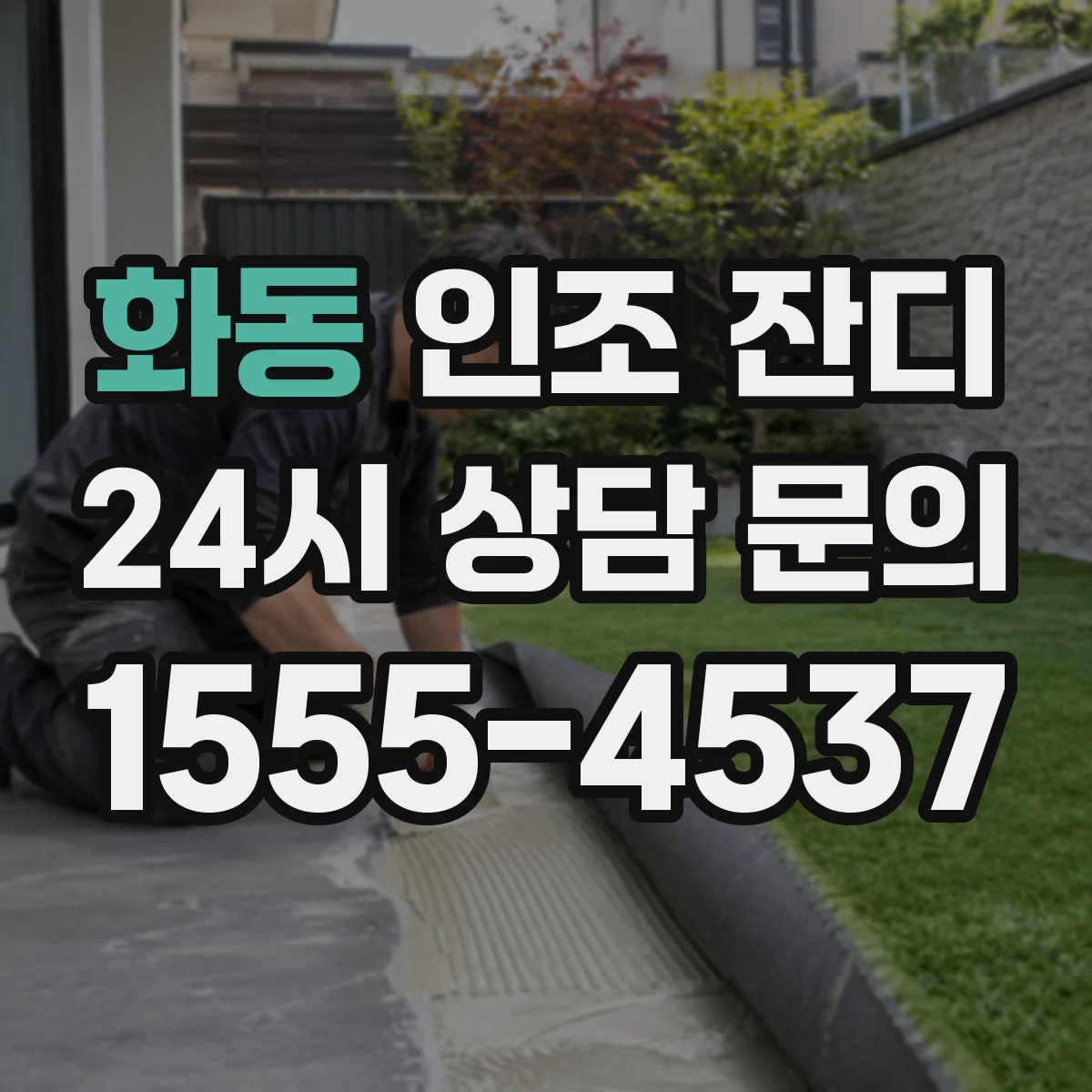 화동 인조 잔디
