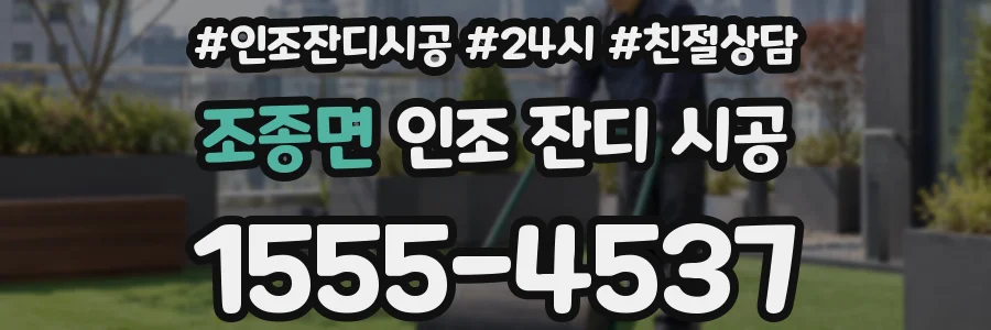 조종면 인조 잔디 시공