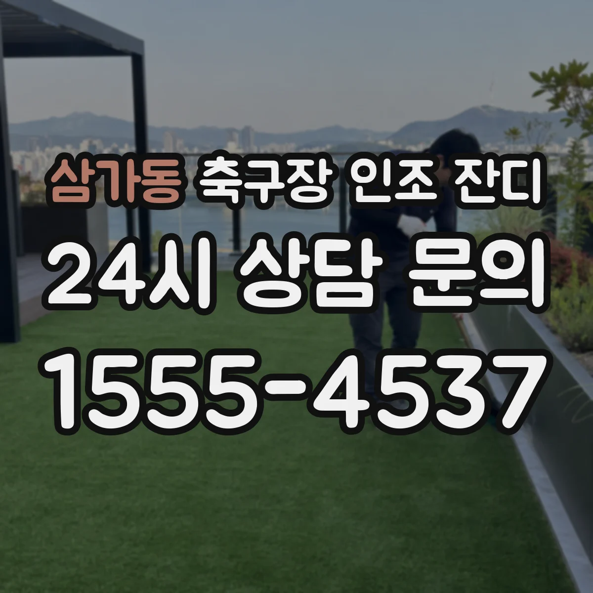 삼가동 축구장 인조 잔디