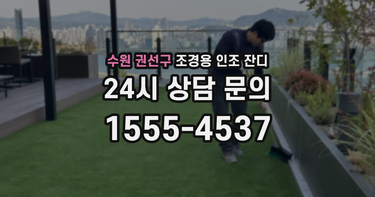 수원 권선구 조경용 인조 잔디