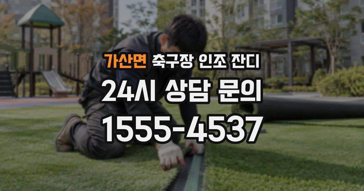 가산면 축구장 인조 잔디