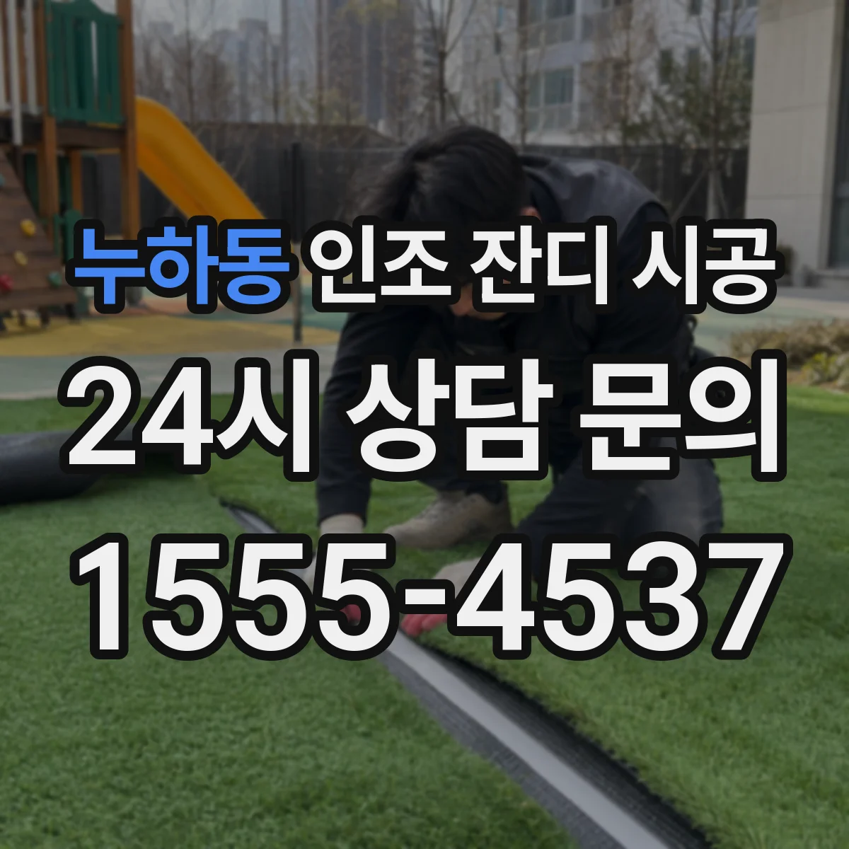 누하동 인조 잔디 시공
