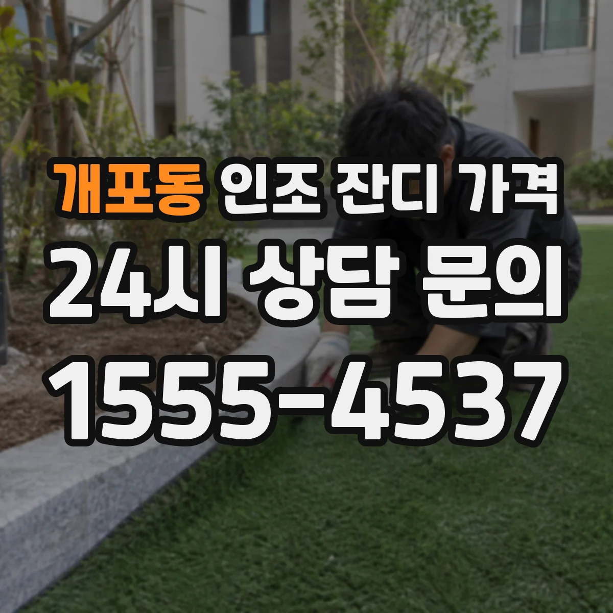 개포동 인조 잔디 가격