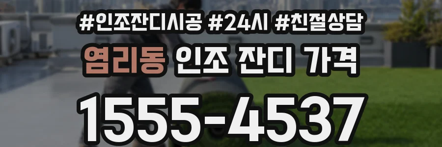 염리동 인조 잔디 가격