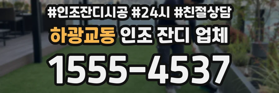 하광교동 인조 잔디 업체